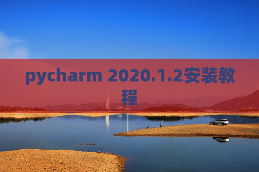pycharm 2020.1.2安装教程